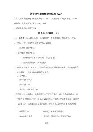 初中化学上册综合测试题(DOC 5页).docx