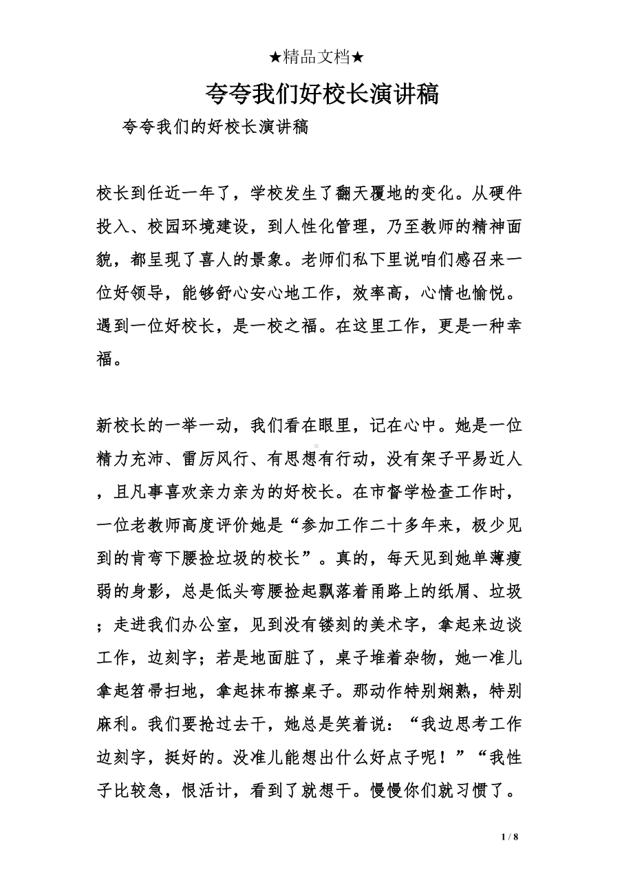 夸夸我们好校长演讲稿(DOC 8页).doc_第1页