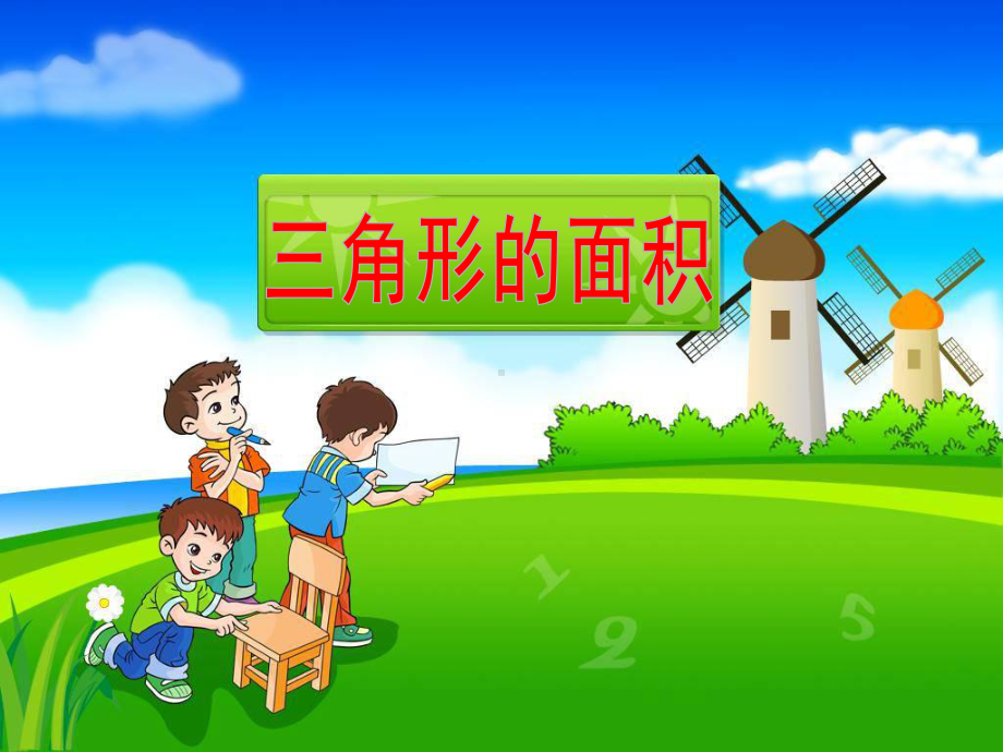 《三角形的面积》教学课件.ppt_第2页