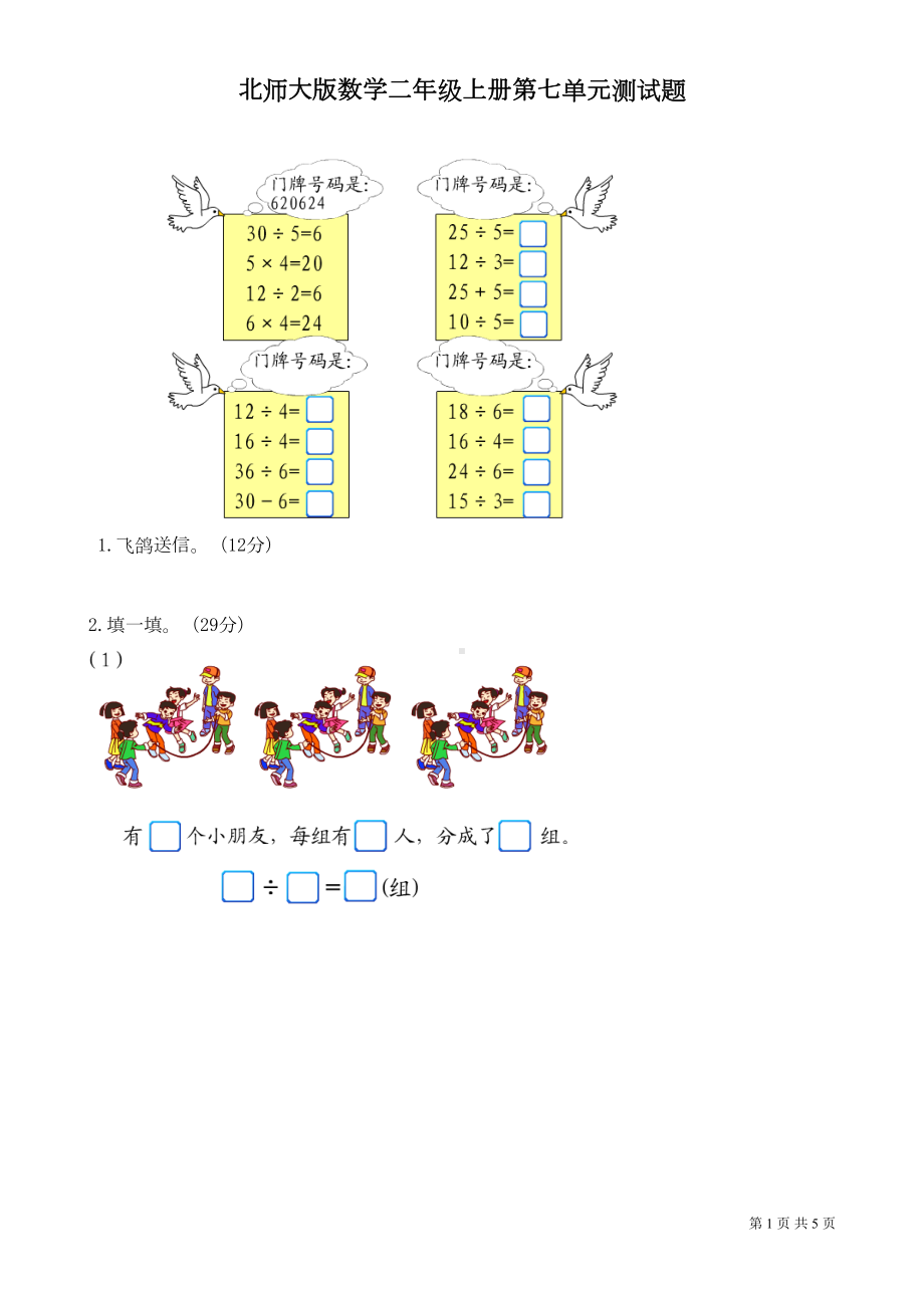 北师大版数学二年级上册第七单元《分一分与除法》测试卷(DOC 4页).doc_第1页