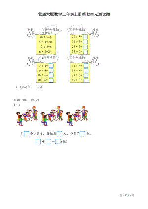 北师大版数学二年级上册第七单元《分一分与除法》测试卷(DOC 4页).doc