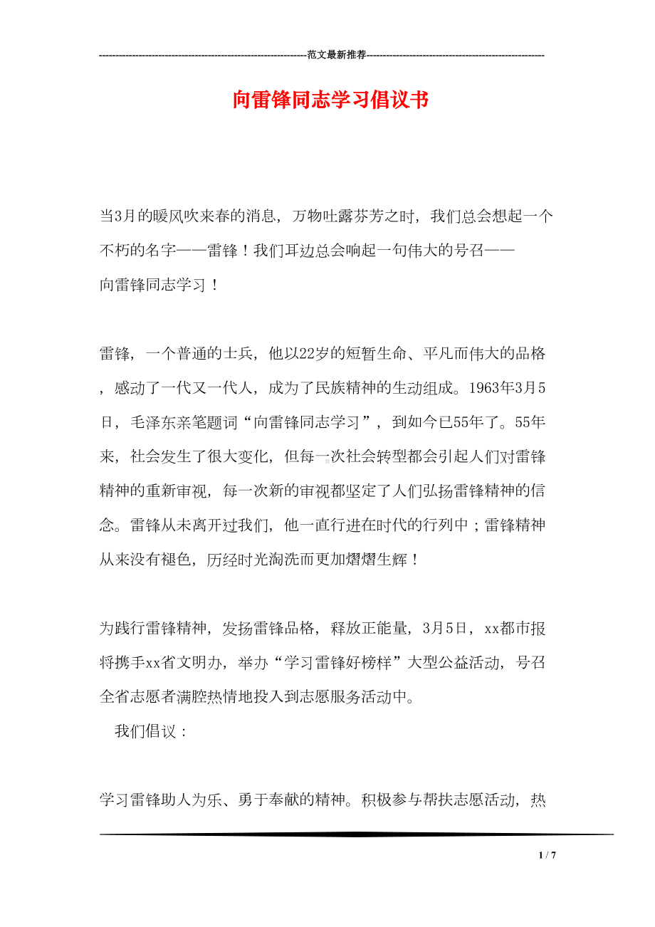 向雷锋同志学习倡议书(DOC 7页).doc_第1页