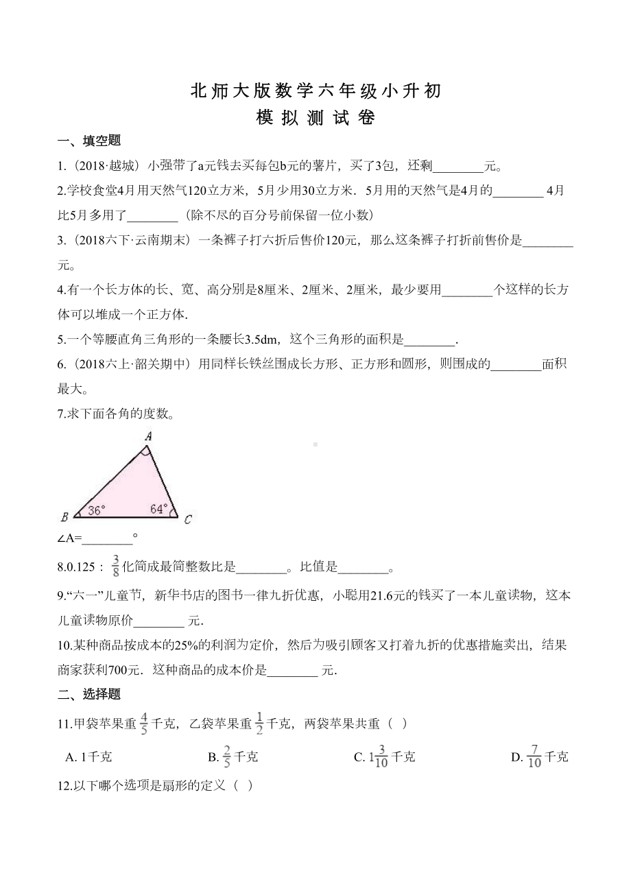 北师大版六年级下学期小升初数学试卷及答案(DOC 13页).doc_第1页