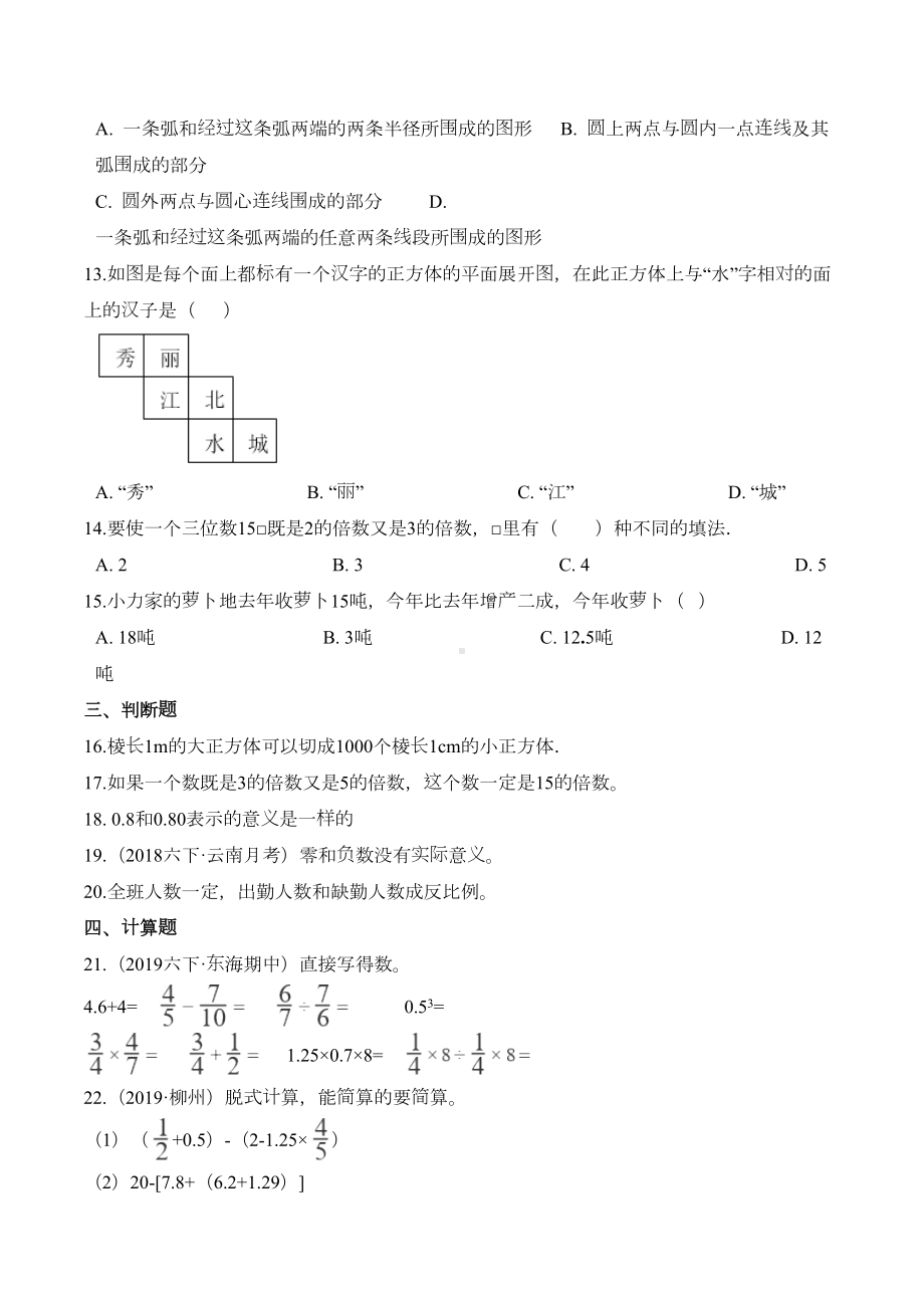 北师大版六年级下学期小升初数学试卷及答案(DOC 13页).doc_第2页