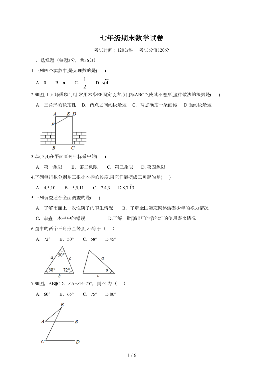 南宁某中学初一下期末数学测试卷(DOC 6页).doc_第1页