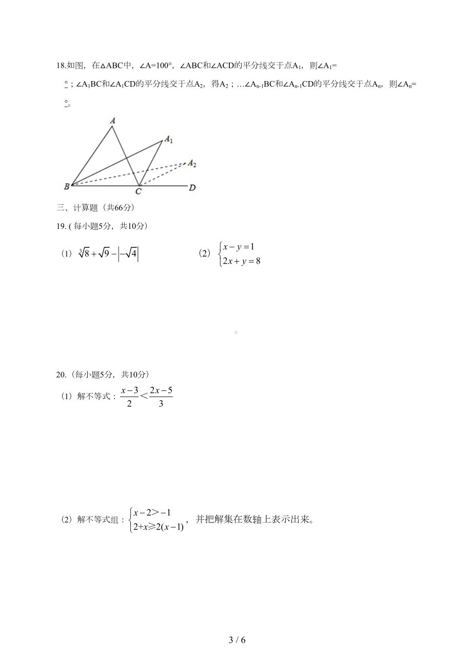 南宁某中学初一下期末数学测试卷(DOC 6页).doc_第3页