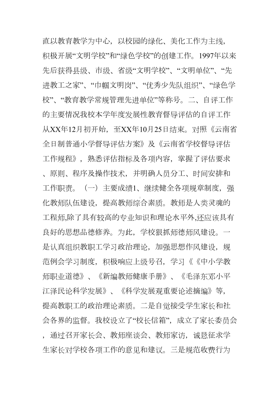 小学教育督导评估自评报告(XX年)(DOC 9页).docx_第2页