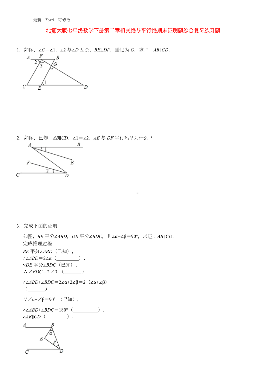 北师大版七年级数学下册第二章相交线与平行线期末证明题综合复习练习题(DOC 15页).docx_第1页