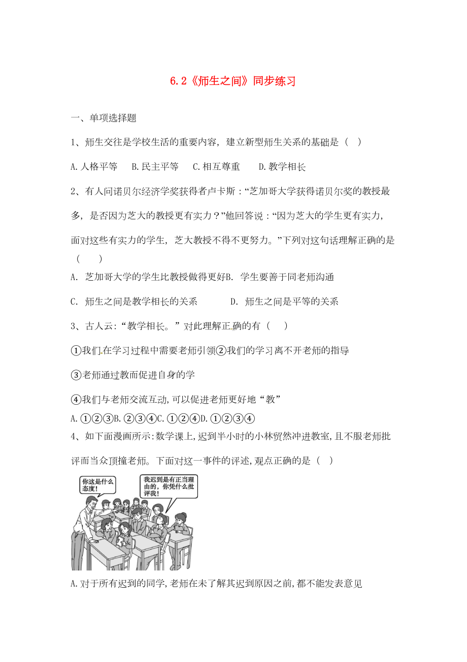 六年级道德与法治全册师长情谊第六课师生之间第2框《师生之间》同步练习新人教版五四制(DOC 5页).docx_第1页