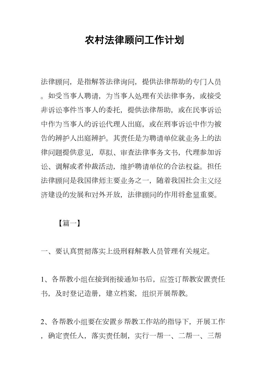 农村法律顾问工作计划(DOC 8页).docx_第1页