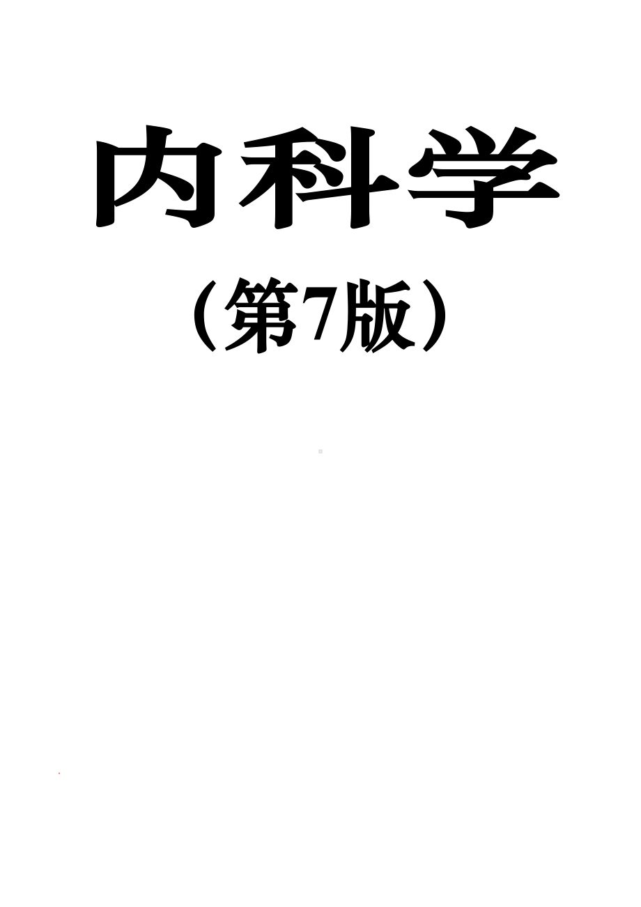 内科学复习重点总结(全)(DOC 37页).doc_第1页