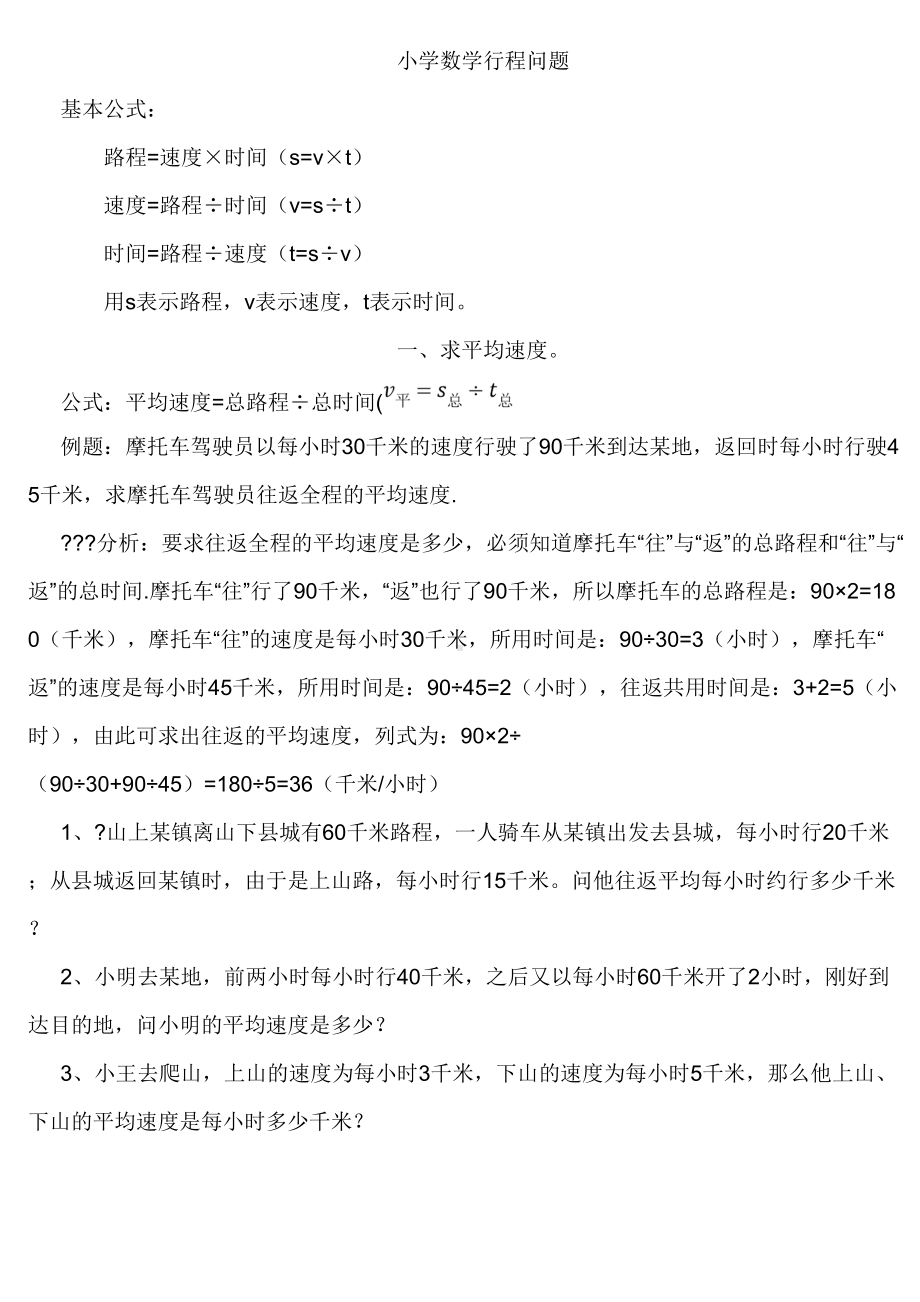 小学奥数行程问题汇总(DOC 7页).doc_第1页