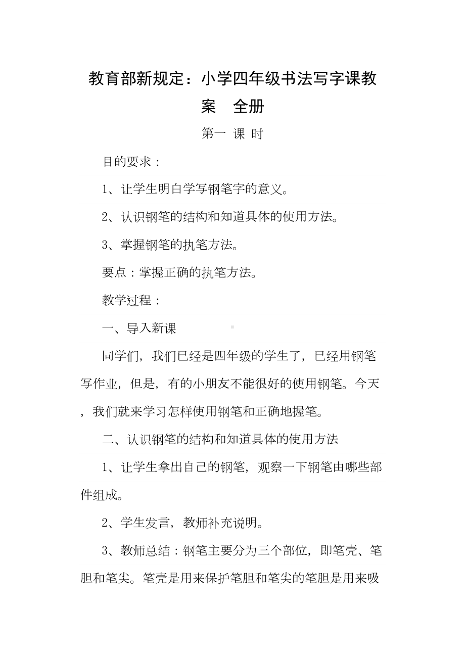 小学四年级书法写字课教案全册(DOC 27页).doc_第1页