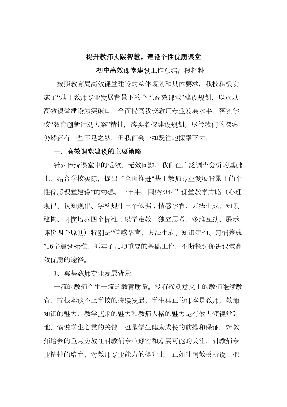 初中高效课堂建设工作总结汇报材料(DOC 14页).doc_第1页