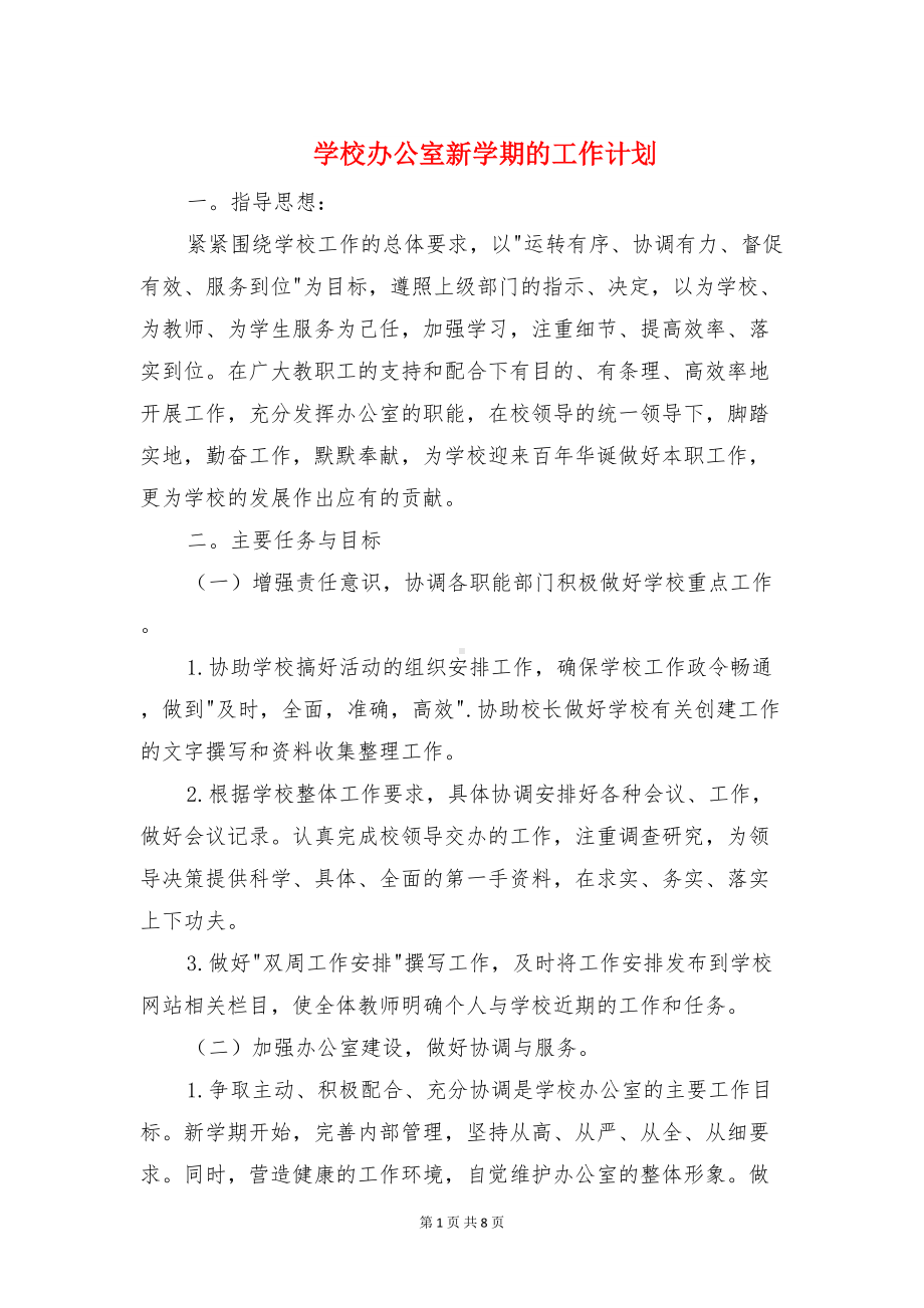 学校办公室新学期的工作计划与学校办公室的工作计划汇编(DOC 8页).doc_第1页