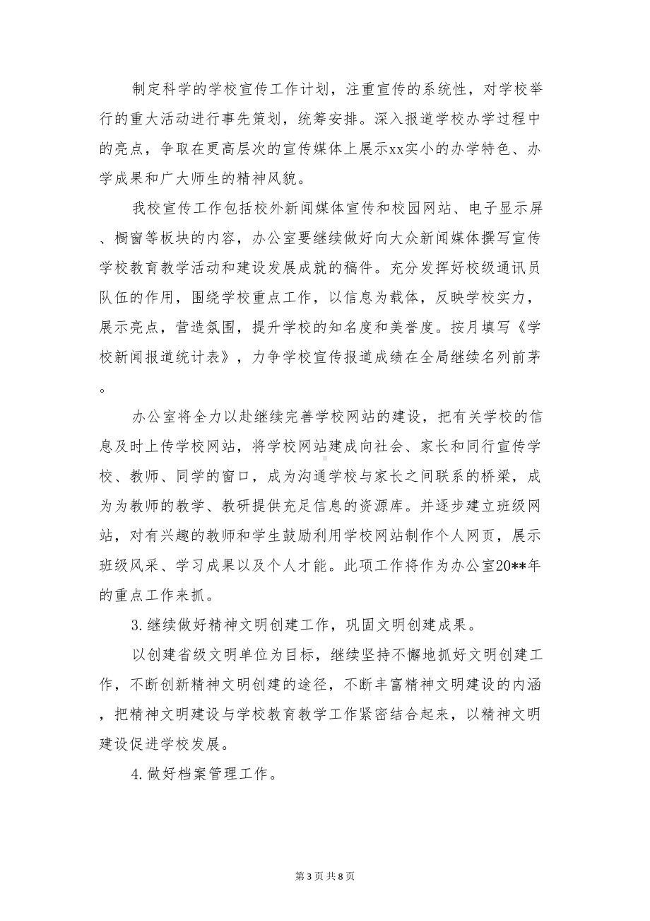 学校办公室新学期的工作计划与学校办公室的工作计划汇编(DOC 8页).doc_第3页