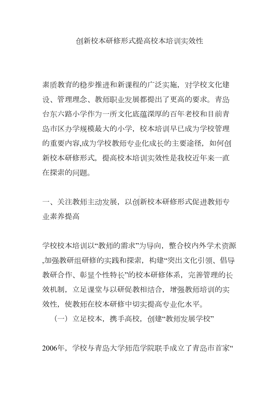 创新校本研修形式提高校本培训实效性(DOC 11页).doc_第1页