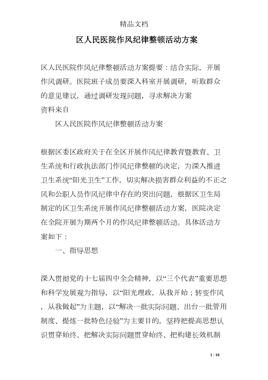 区人民医院作风纪律整顿活动方案(DOC 10页).doc_第1页