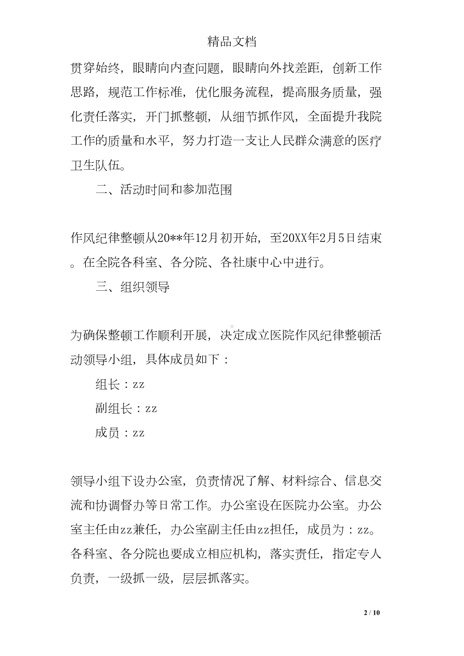 区人民医院作风纪律整顿活动方案(DOC 10页).doc_第2页