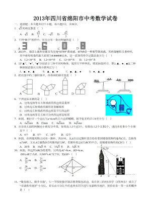 四川省绵阳市中考数学试题及答案(DOC 10页).doc