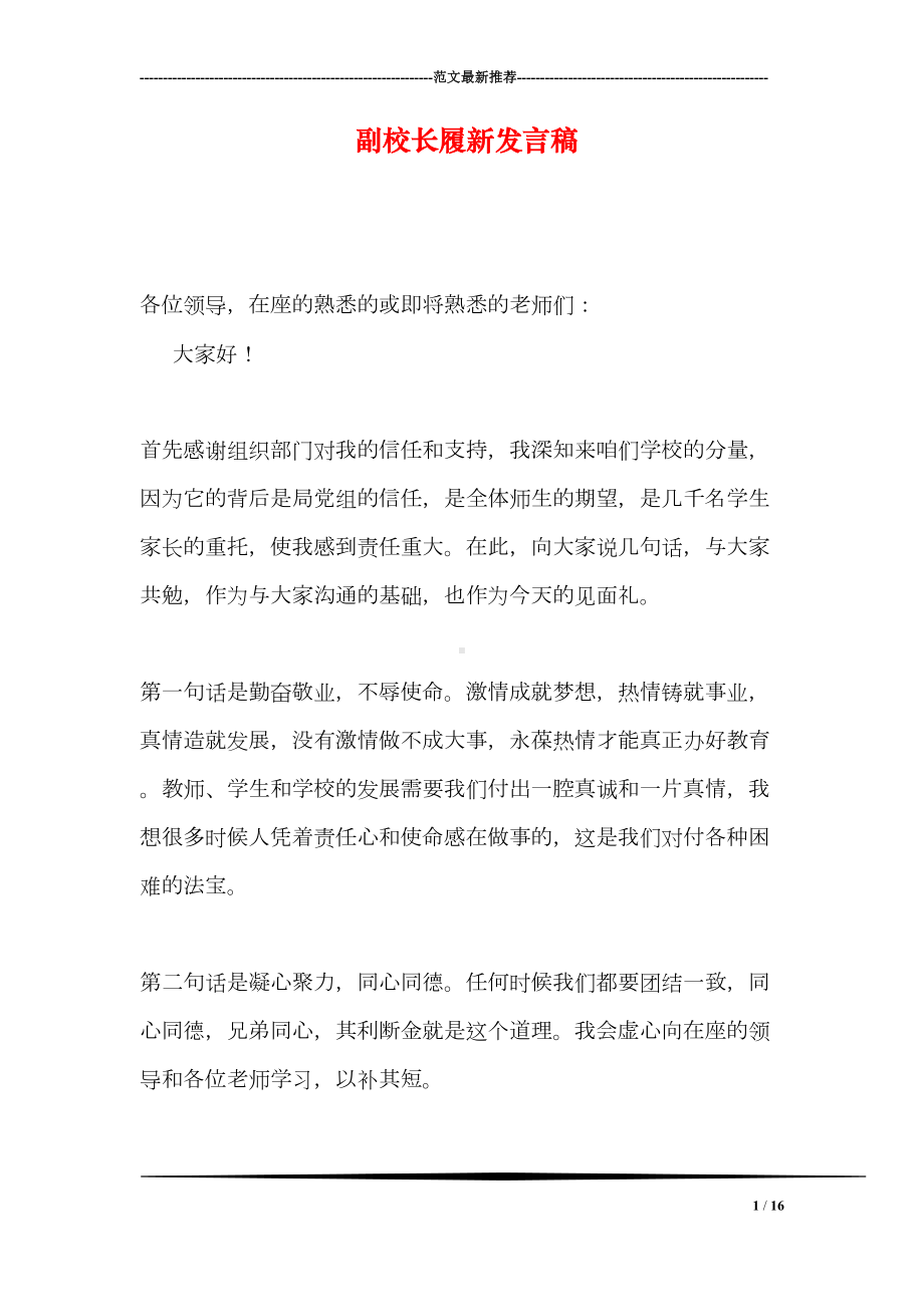 副校长履新发言稿(DOC 16页).doc_第1页