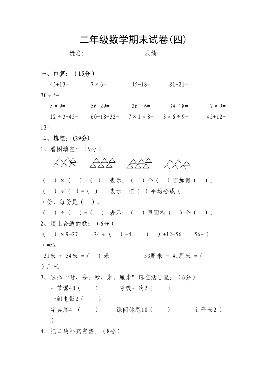 北师大版小学二年级数学期末试题(DOC 4页).doc_第1页