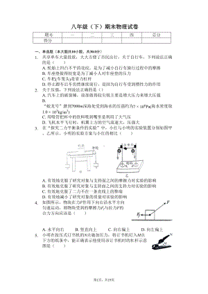 安徽省合肥市-八年级(下)期末物理试卷-(DOC 23页).docx