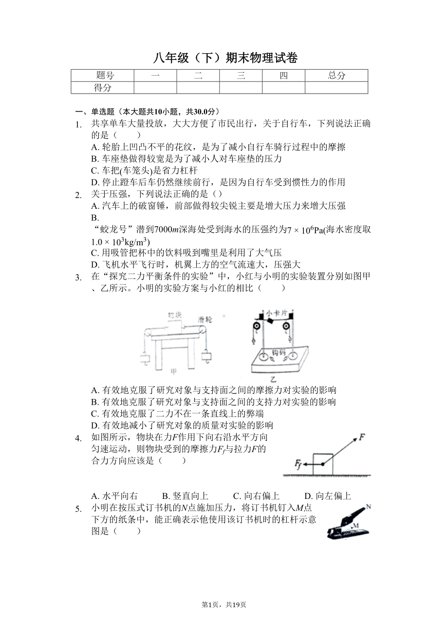 安徽省合肥市-八年级(下)期末物理试卷-(DOC 23页).docx_第1页