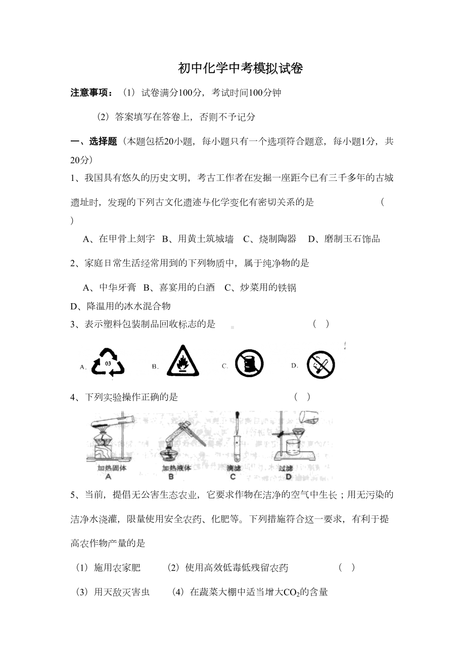 初中化学中考模拟试卷(DOC 7页).doc_第1页