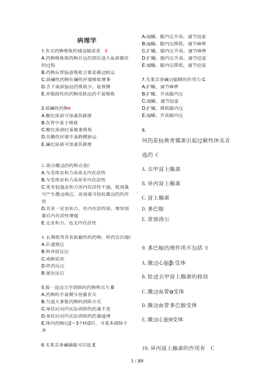 卫生事业单位考试医学基础知识习题集带答案(DOC 64页).doc_第1页