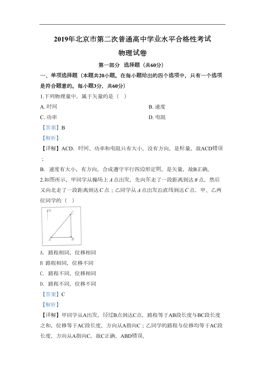 北京市2020届高三第二次普通高中学业水平合格性考试物理试题-(DOC 18页).doc_第1页