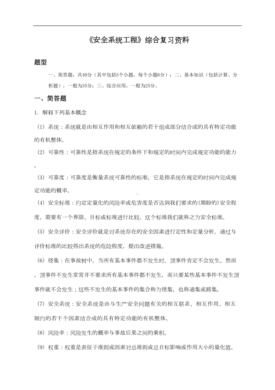 安全系统工程复习题附答案资料(DOC 13页).doc_第1页