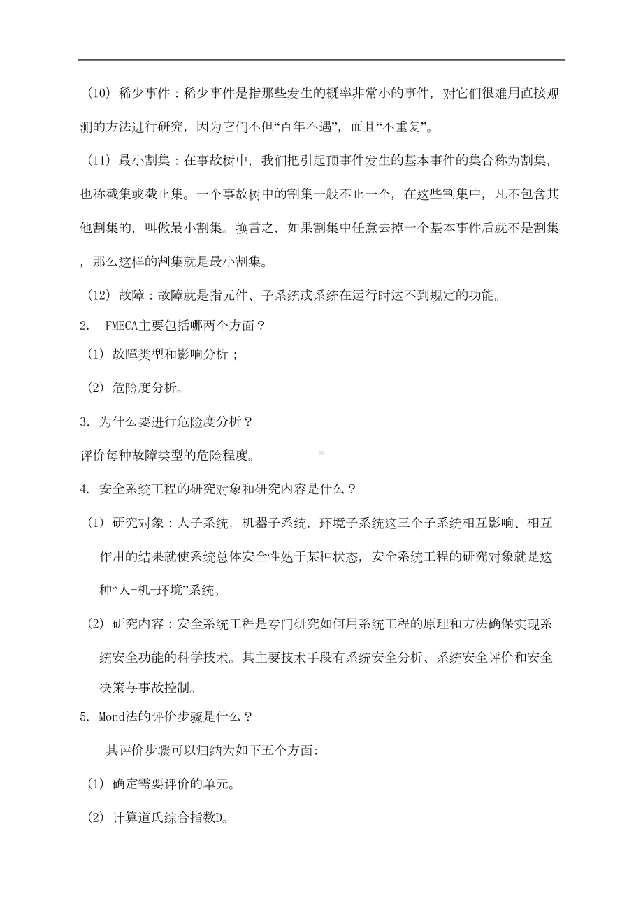 安全系统工程复习题附答案资料(DOC 13页).doc_第2页