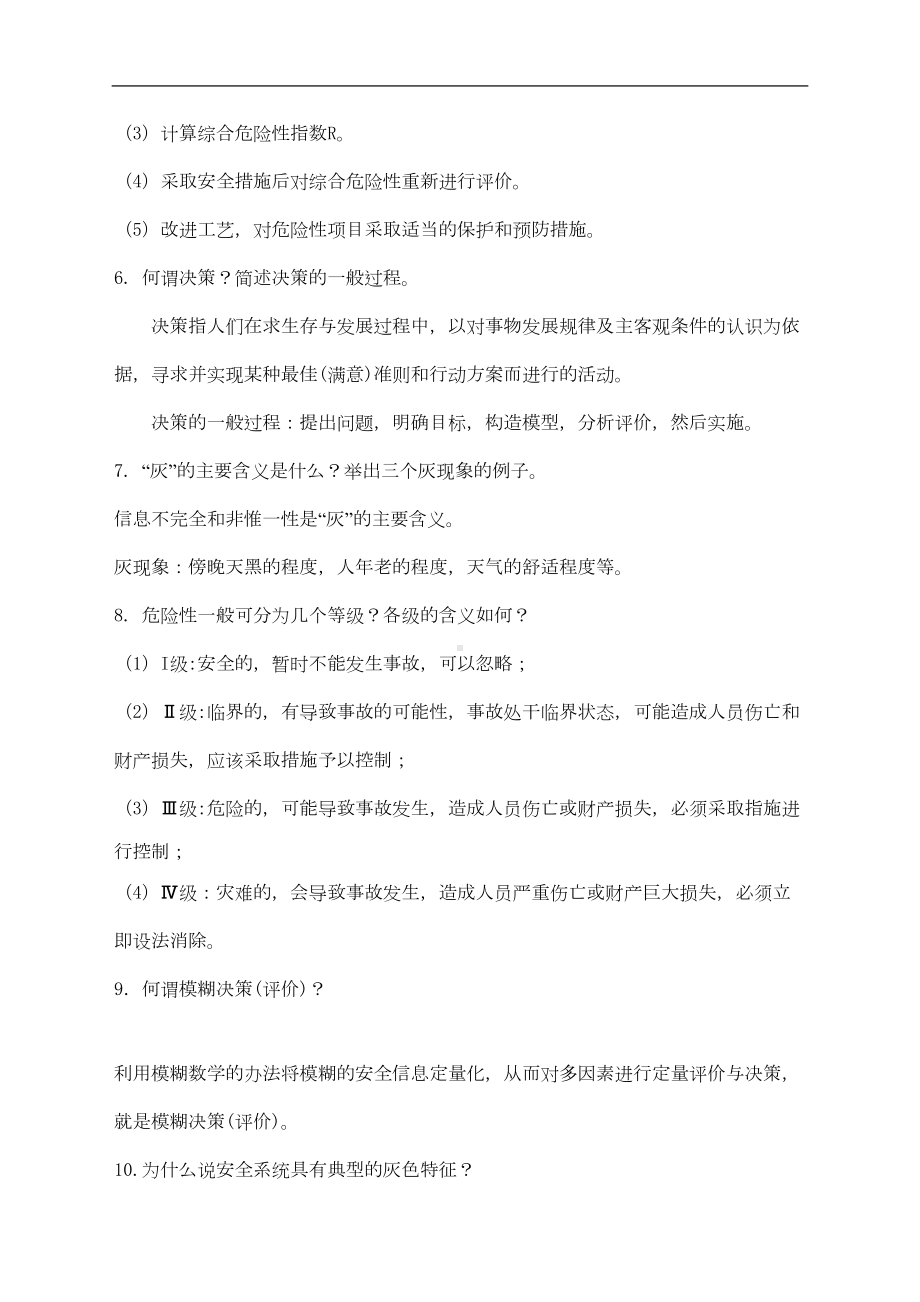 安全系统工程复习题附答案资料(DOC 13页).doc_第3页