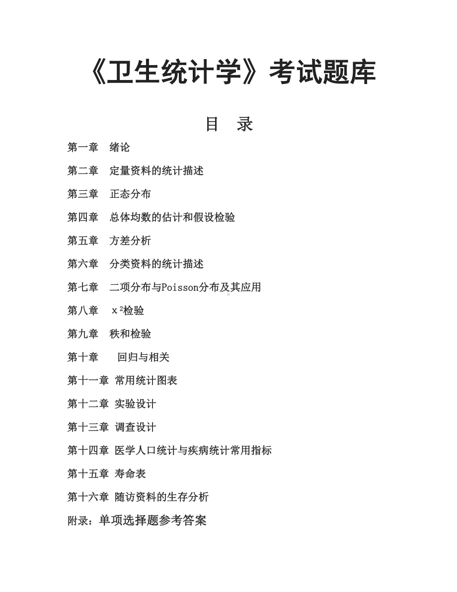 卫生统计学题库doc(DOC 39页).doc_第1页