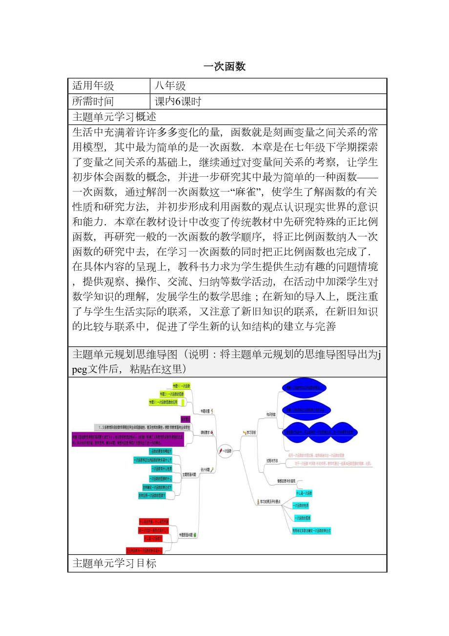 初中数学一次函数主题单元教学设计以及思维导图(DOC 13页).doc_第1页