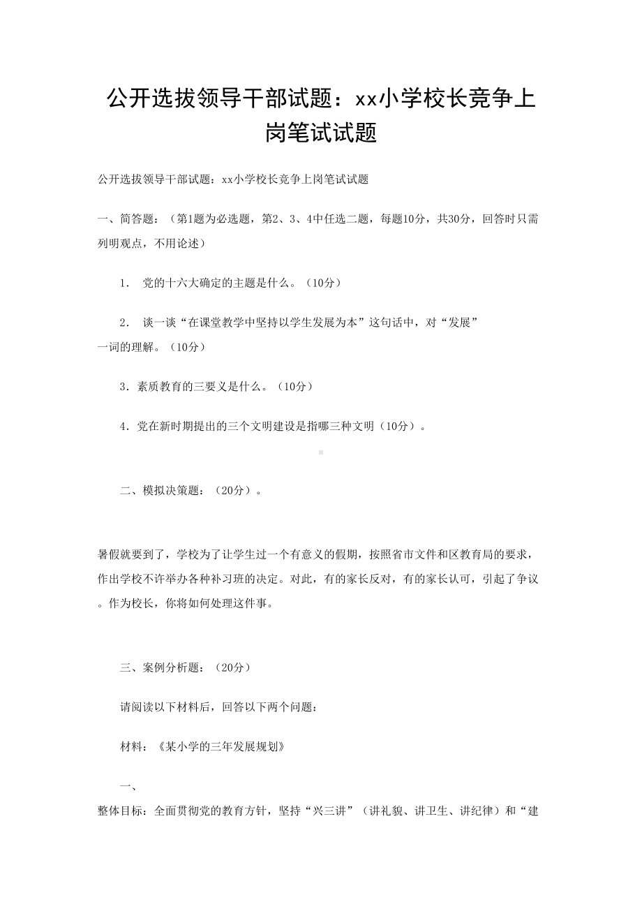 公开选拔领导干部试题：xx小学校长竞争上岗笔试试题(DOC 5页).doc_第1页