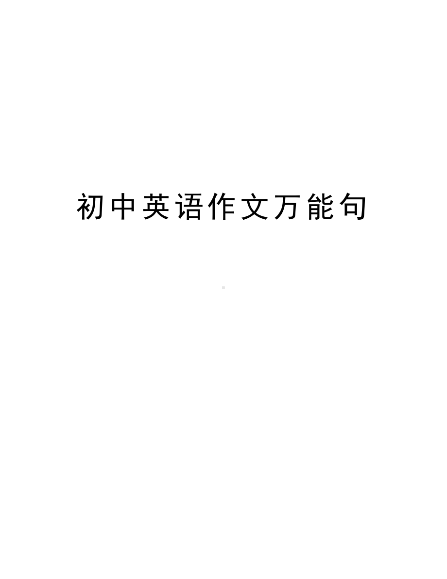 初中英语作文万能句资料讲解(DOC 9页).doc_第1页