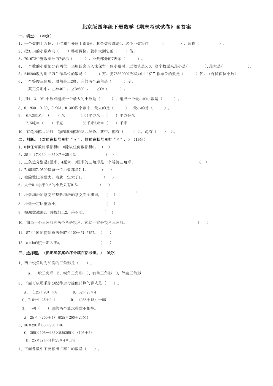 北京版四年级下册数学《期末考试试卷》含答案(DOC 4页).docx_第1页