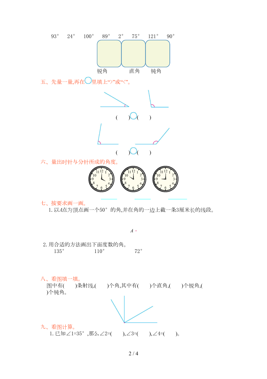 四年级数学上册第三单元测试卷及答案人教版(DOC 4页).doc_第2页