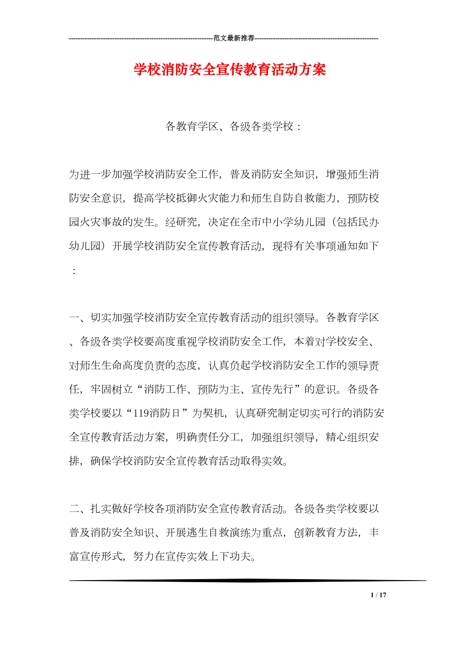 学校消防安全宣传教育活动方案(DOC 17页).doc_第1页