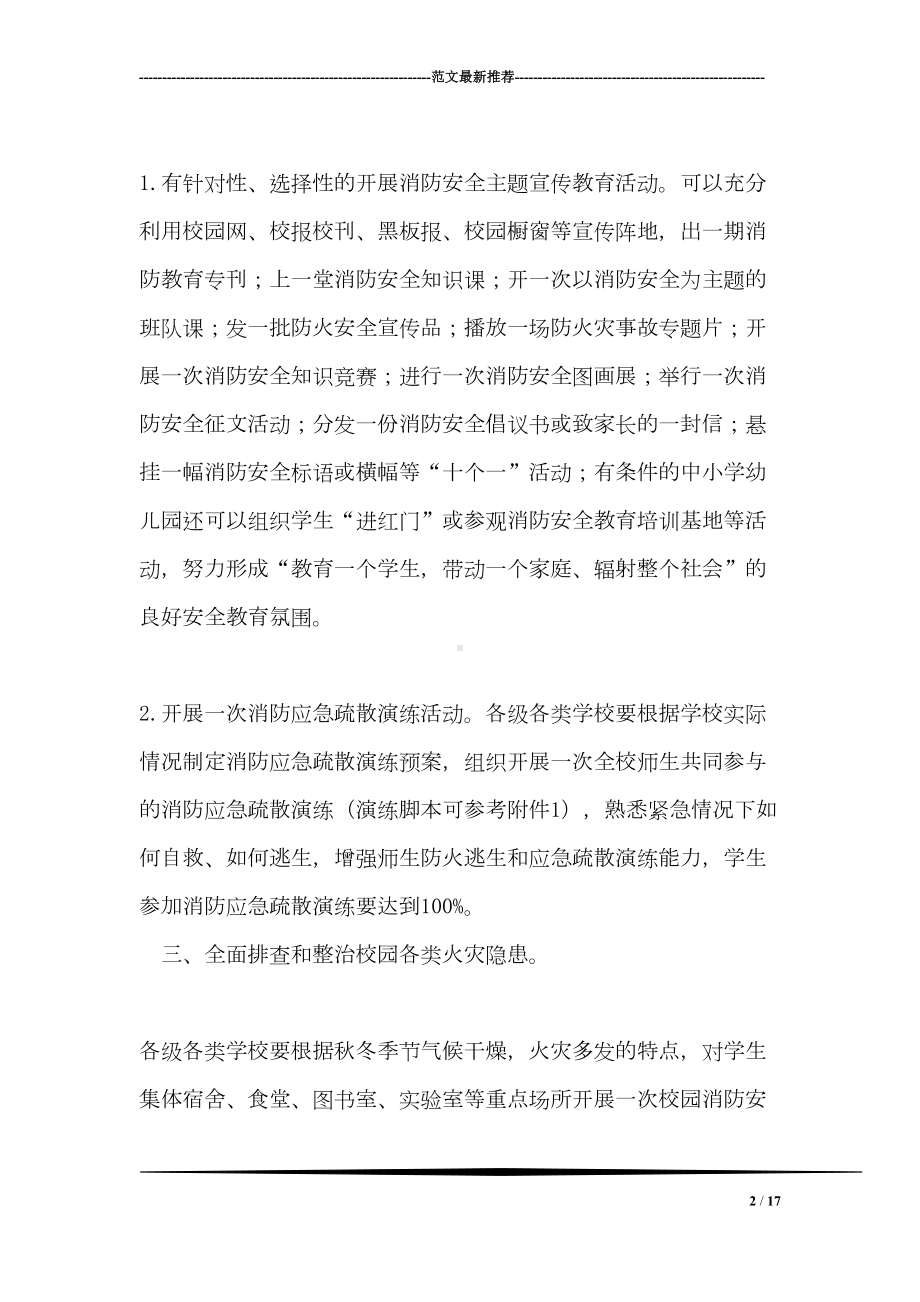 学校消防安全宣传教育活动方案(DOC 17页).doc_第2页