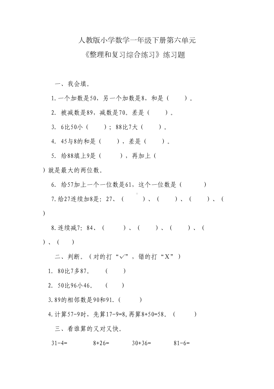 小学数学一年级下册-《100以内的加法和减法(一)》习题2(DOC 5页).doc_第1页