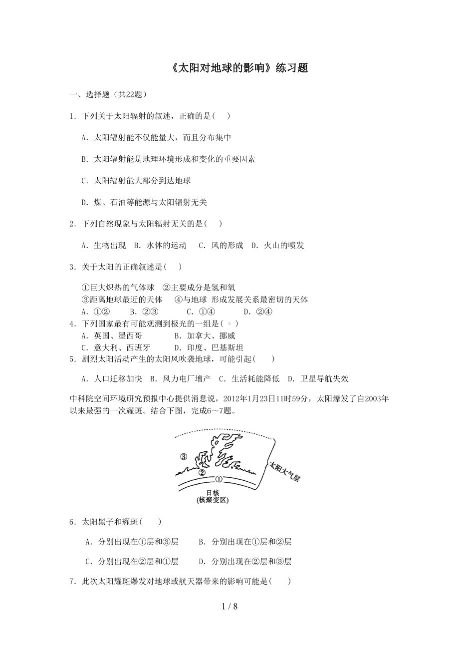 太阳对地球的影响测验题(DOC 8页).docx_第1页