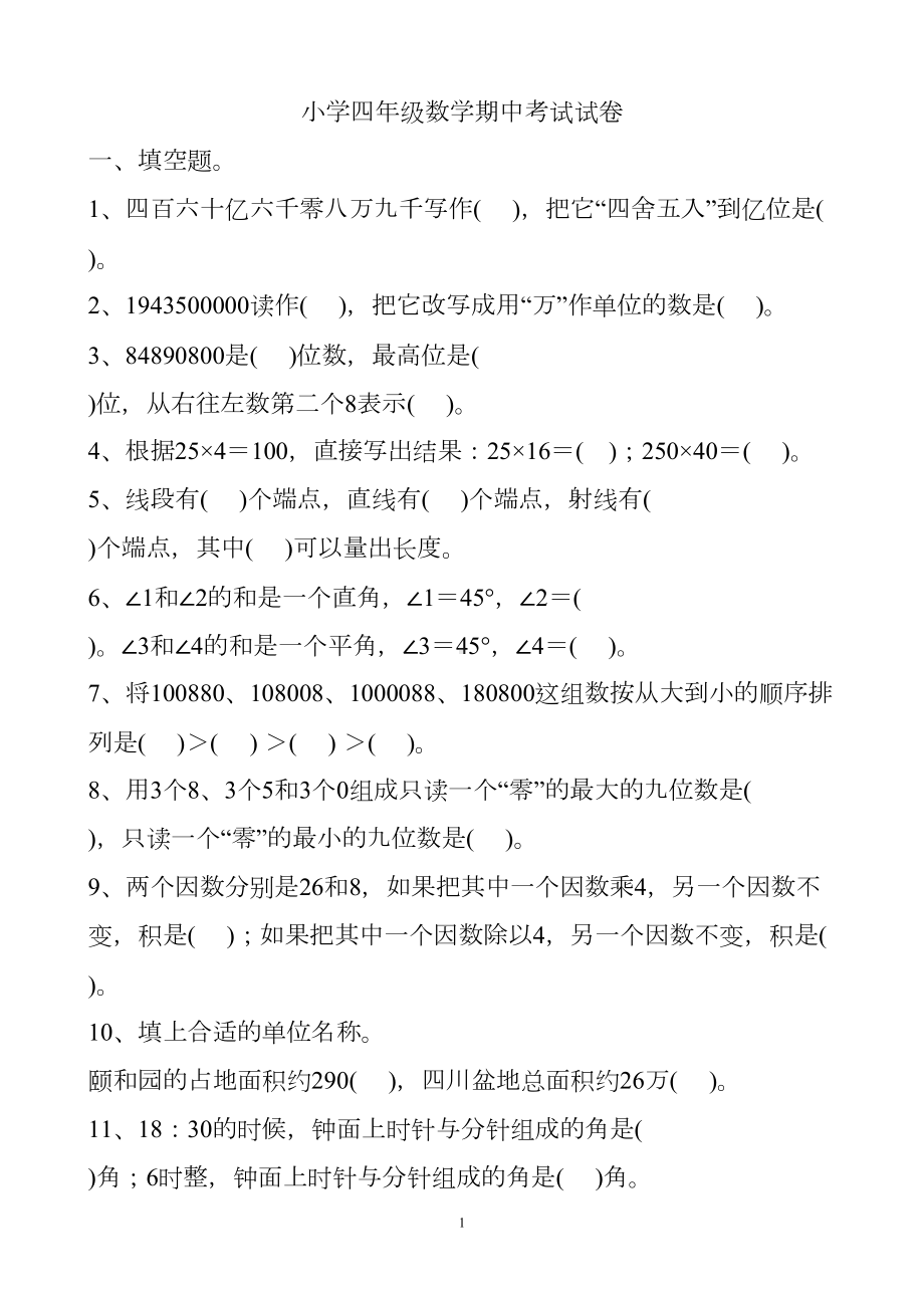 小学四年级数学期中考试试卷(DOC 4页).doc_第1页