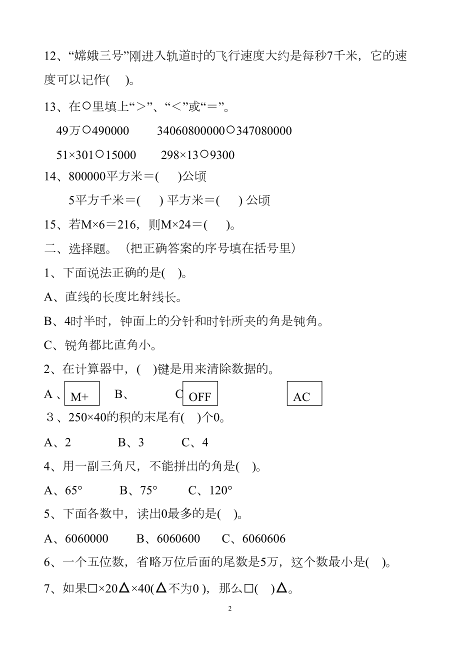 小学四年级数学期中考试试卷(DOC 4页).doc_第2页