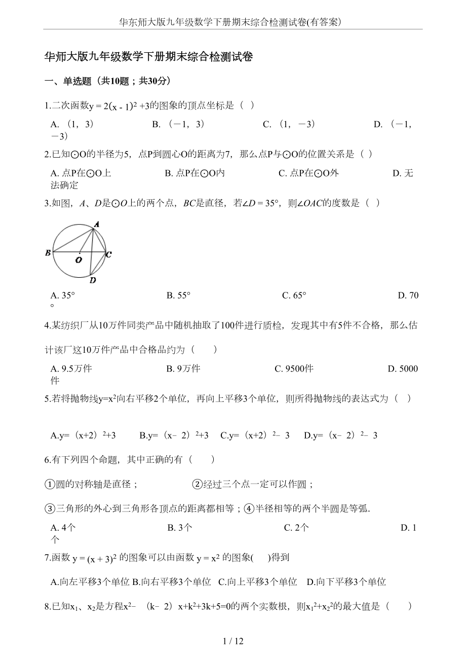 华东师大版九年级数学下册期末综合检测试卷(有答案)(DOC 9页).docx_第1页