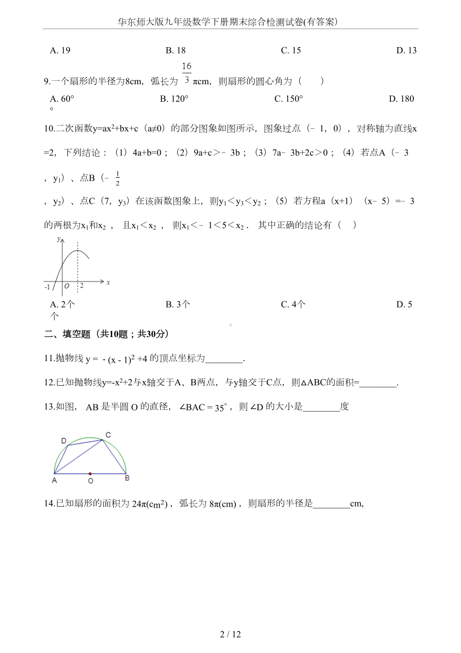 华东师大版九年级数学下册期末综合检测试卷(有答案)(DOC 9页).docx_第2页