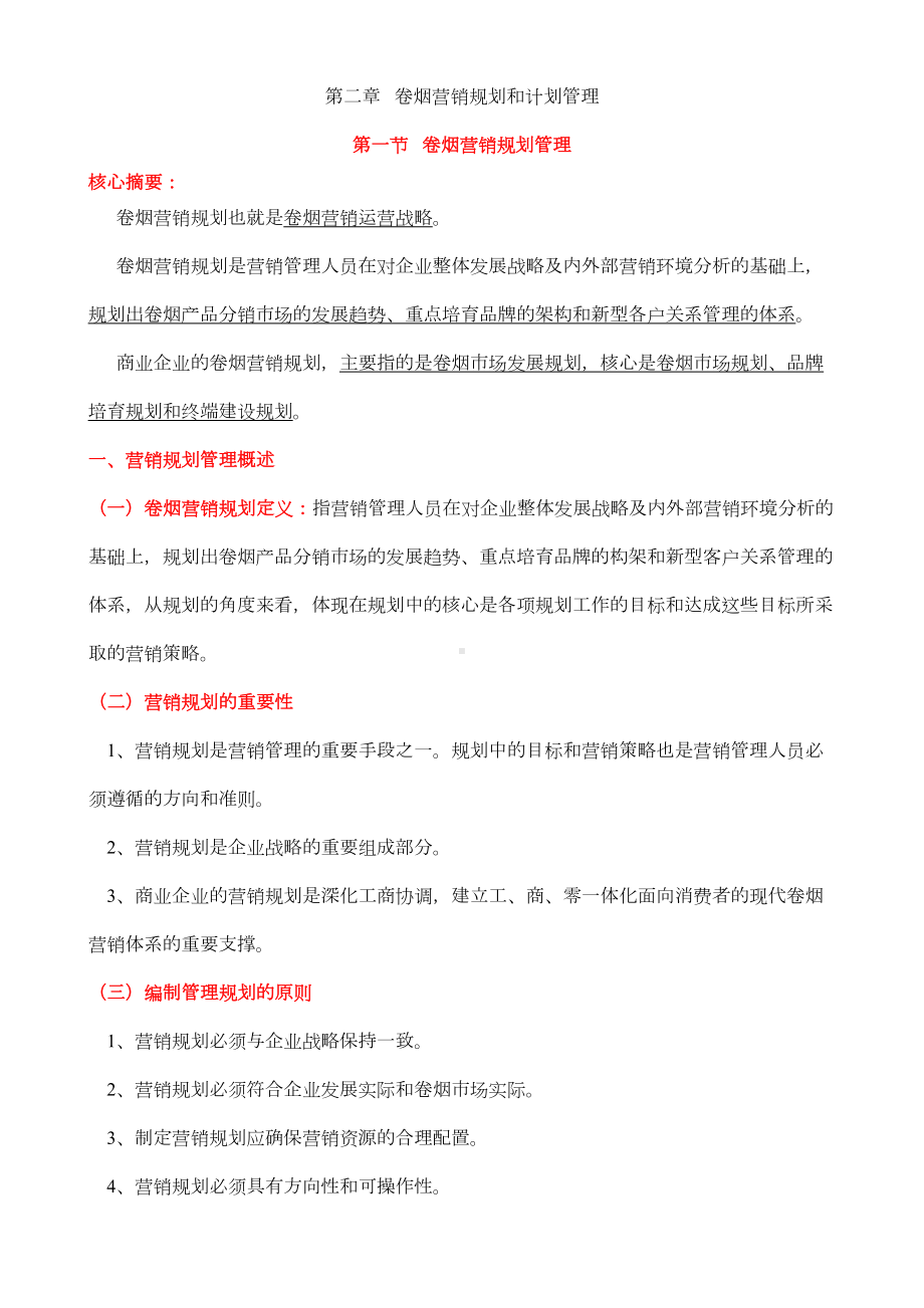 卷烟营销师二级考试X模块知识点剖析(DOC 14页).doc_第1页