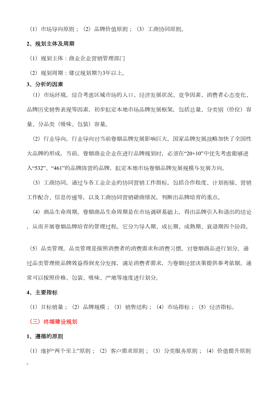 卷烟营销师二级考试X模块知识点剖析(DOC 14页).doc_第3页